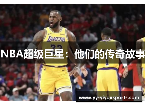 NBA超级巨星：他们的传奇故事